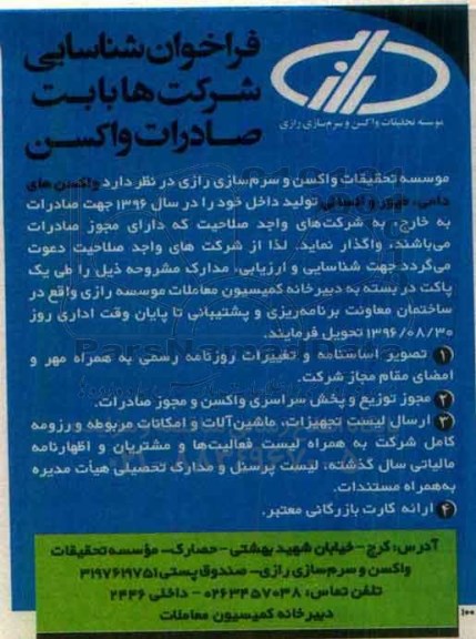 فراخوان، فراخوان شناسایی شرکت ها بابت صادرات واکسن