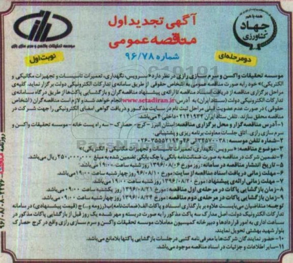 آگهی مناقصه , تجدید مناقصه سرویس نگهداری تعمیرات تاسیسات و تجهیزات مکانیکی و الکتریکی 