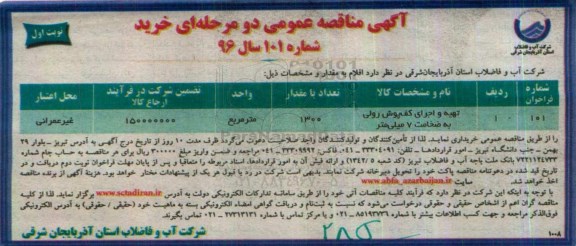 آگهی مناقصه عمومی دو مرحله ای , مناقصه تهیه و اجرای کفپوش رولی به ضخامت 7 میلمیتر 