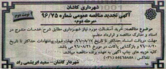 آگهی تجدید مناقصه عمومی ، مناقصه خرید آسفالت تجدید مرحله دوم نوبت دوم 