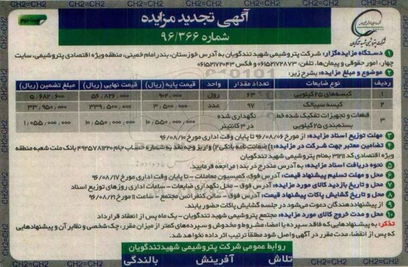 آگهی تجدید مزایده، تجدید مزایده کیسه های 25 کیلویی... - نوبت دوم