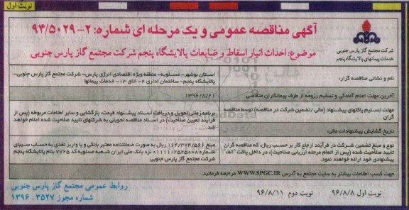 آگهی مناقصه عمومی, مناقصه احداث انبار اسقاط و ضایعات پالایشگاه 