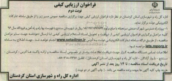 مناقصه, فراخوان ارزیابی کیفی پروژه راه دسترسی شهرک صنعتی نوبت دوم 