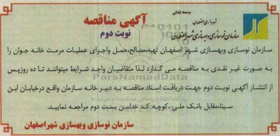 آگهی مناقصه , مناقصه تهیه، مصالح، حمل و اجرای عملیات مرمت خانه جوان نوبت دوم 