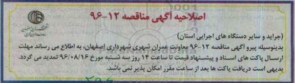 اصلاحیه آگهی مناقصه , مناقصه احداث خط کلکتور شرقی غربی..