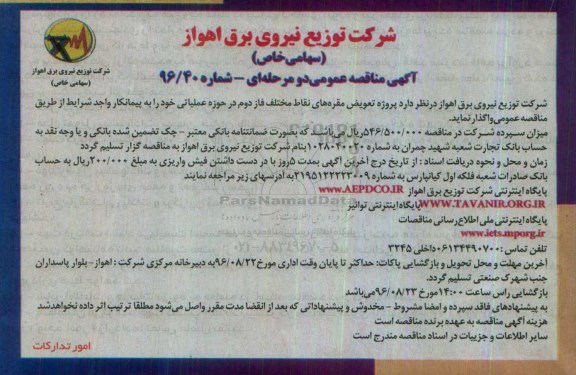 مناقصه , مناقصه پروژه تعویض مقره های نقاط مختلف