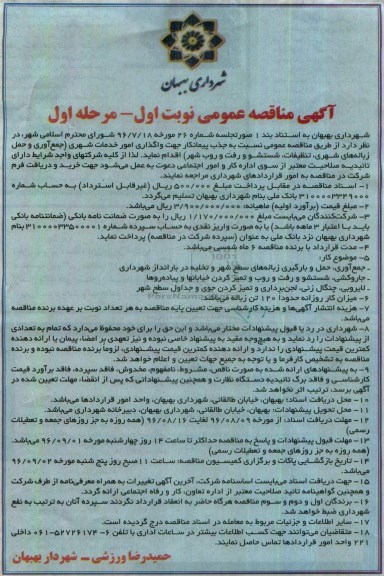 آگهی مناقصه عمومی , مناقصه واگذاری امور خدمات شهری جمع آوری و حمل زباله های شهری ...