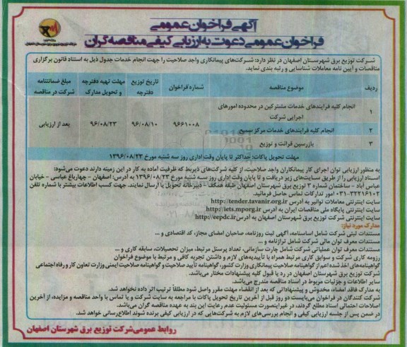 فراخوان عمومی دعوت به ارزیابی کیفی مناقصه گران ، فراخوان عمومی انجام کلیه فرایندهای خدمات مشترکین و ...