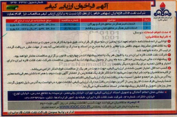 آگهی فراخوان ارزیابی کیفی, مناقصه خدمات لاینر هنگر - نوبت دوم 