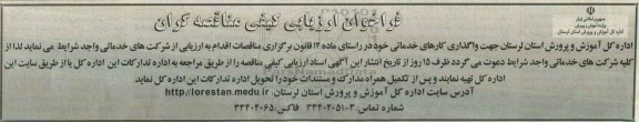 فراخوان ارزیابی کیفی مناقصه گران، فراخوان واگذاری کارهای خدماتی