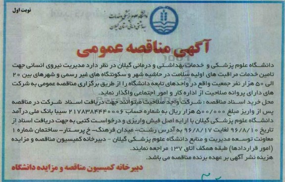 آگهی مناقصه عمومی , مناقصه مدیریت نیروی انسانی جهت تامین خدمات مراقبت های اولیه 