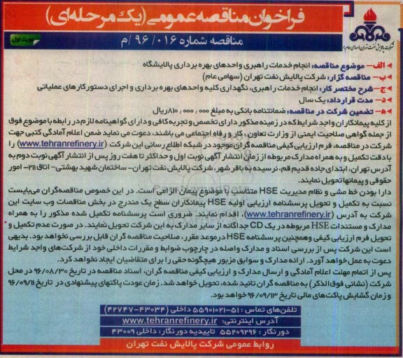 فراخوان مناقصه عمومی یک مرحله ای، مناقصه انجام خدمات راهبری واحدهای بهره برداری پالایشگاه
