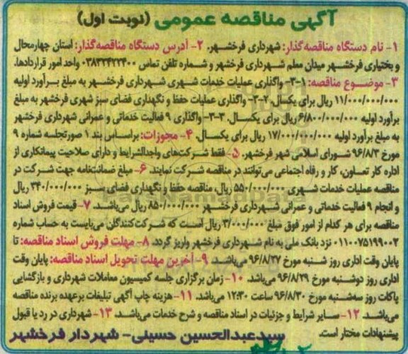 آگهی مناقصه عمومی,مناقصه واگذاری عملیات خدمات شهری شهرداری 