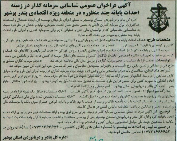 آگهی فراخوان عمومی,فراخوان شناسایی سرمایه گذار در زمینه احداث پایانه چند منظوره