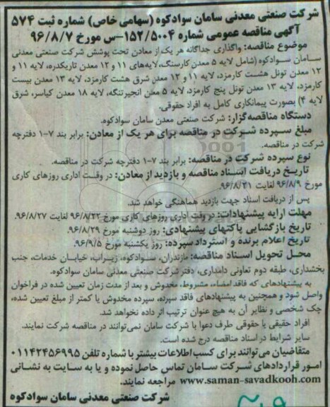 آگهی مناقصه عمومی ، مناقصه واگذاری جداگانه هر یک از معادن