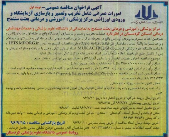 آگهی فراخوان مناقصه عمومی, مناقصه امورات عمرانی شامل تخریب و تعمیر و بازسازی آزمایشگاه و ورودی اورژانس