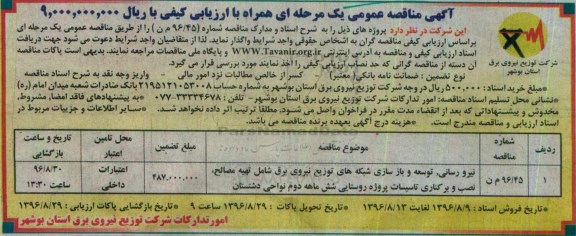 مناقصه عمومی یک مرحله ای, مناقصه نیرورسانی، توسعه و بازسازی شبکه های توزیع نیروی برق ...پروژه روستایی