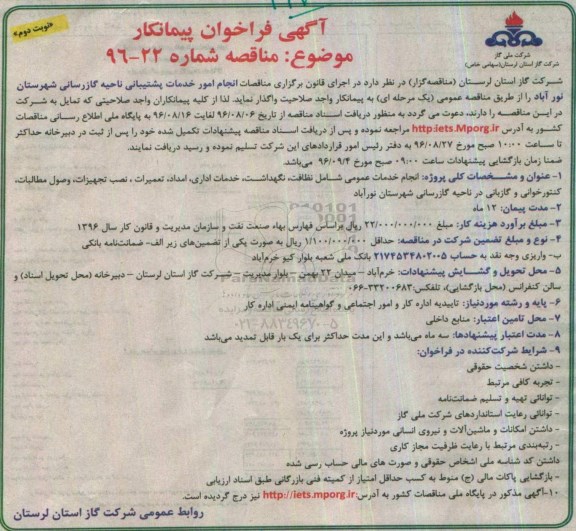 آگهی فراخوان پیمانکار, مناقصه انجام امور خدمات پشتیبانی ناحیه گاز رسانی شهرستان نورآباد- نوبت دوم 