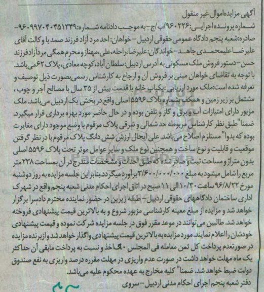 مزایده,مزایده یکباب خانه با قدمت بیش از 35 سال 