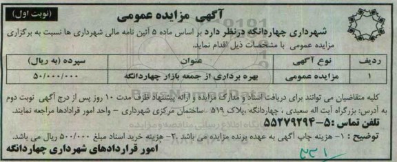 مزایده  ,مزایده بهره برداری از جمعه بازار  