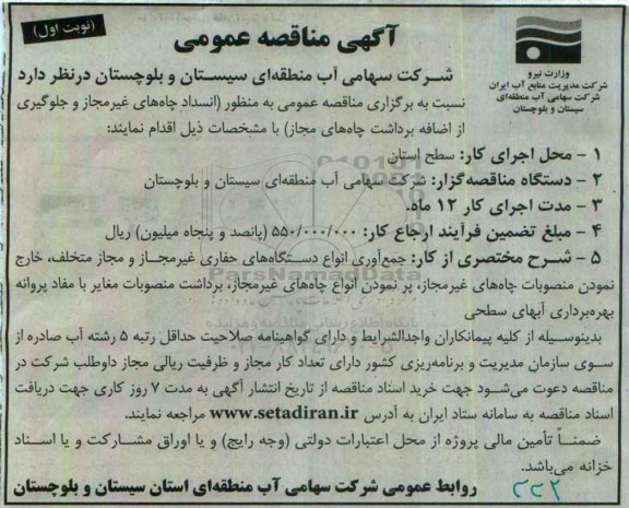 آگهی مناقصه عمومی, مناقصه  انسداد چاه های غیر مجاز و جلوگیری از اضافه برداشت چاه های مجاز