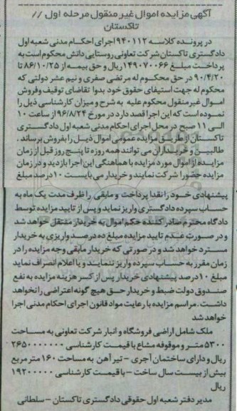 مزایده,مزایده ملک شامل اراضی فروشگاه و انبار شرکت تعاونی 5300متر