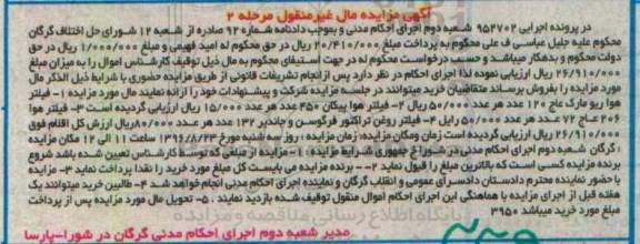 آگهی مزایده مال غیر منقول,مزایده فیلتر هوا ریو