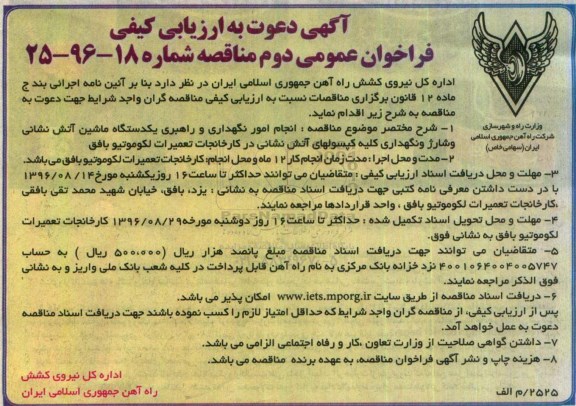 ارزیابی کیفی, ارزیابی کیفی انجام امور نگهداری و راهبری یک دستگاه ماشین آتش نشانی و ....