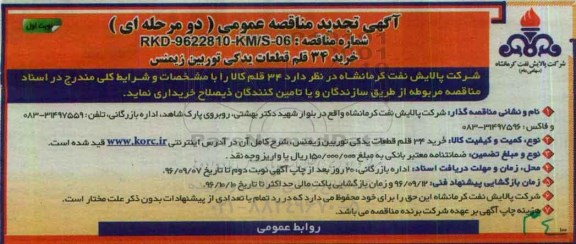 آگهی تجدید مناقصه عمومی، مناقصه خرید 34 قلم قطعات یدکی توربین-تجدید