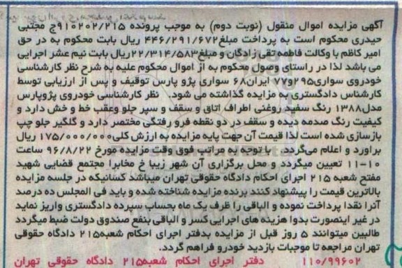 آگهی مزایده اموال منقول، مزایده خودرو پژو پارس مدل 1388- نوبت دوم