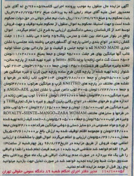 آگهی مزایده مال منقول، مزایده 116 جفت کفش زنانه ...