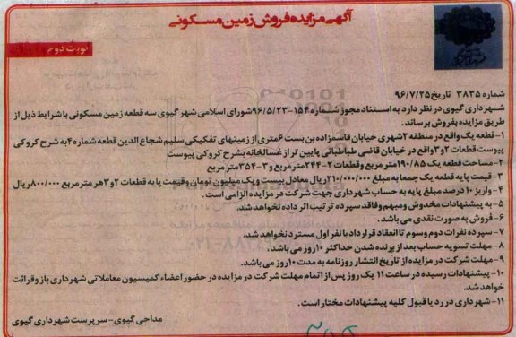 مزایده,مزایده فروش سه قطعه زمین مسکونی نوبت دوم