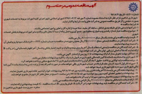 آگهی مناقصه عمومی ,مناقصه  اجرای کلیه امورات مربوط به خدمات شهری - مرحله سوم