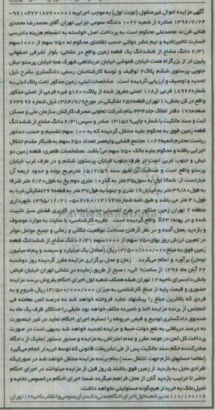 مزایده,مزایده 750 سهم از 1000 سهم 2.31 دانگ مشاع از زمین