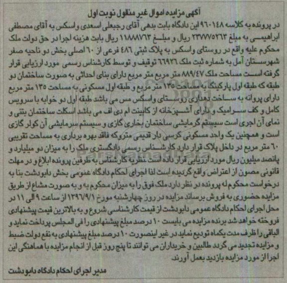 مزایده,مزایده پلاک ثبتی 486 فرعی از شصت اصلی