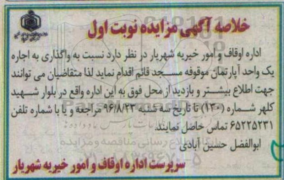 مزایده,مزایده واگذاری به اجاره آپارتمان موقوفه مسجد