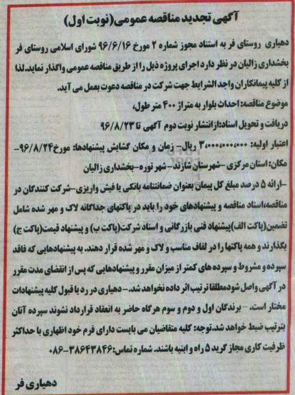 تجدید مناقصه ,مناقصه احداث بلوار 
