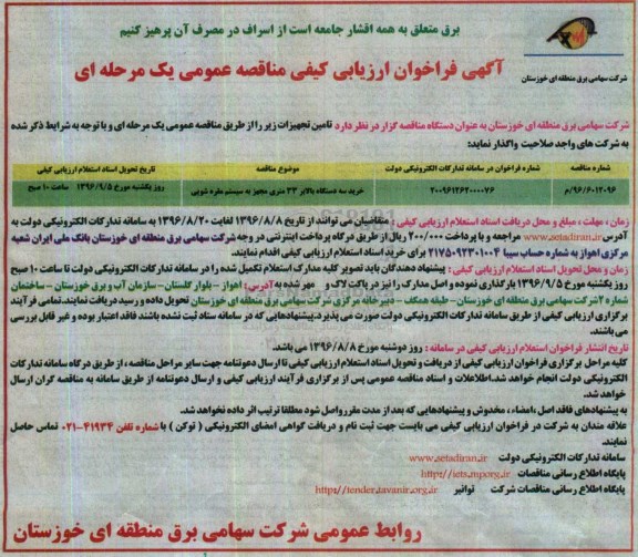 آگهی فراخوان ارزیابی کیفی مناقصه عمومی، فراخوان ارزیابی خرید سه دستگاه بالابر 33 متری