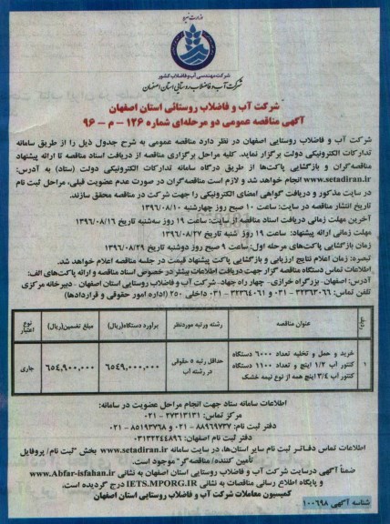 آگهی مناقصه عمومی , مناقصه خرید و حمل و تخلیه تعداد 6000 دستگاه کنتور آب