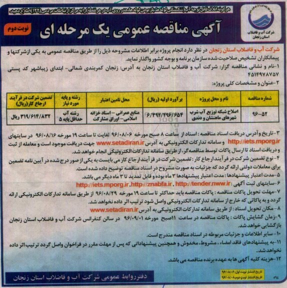 مناقصه عمومی, مناقصه اصلاح شبکه توزیع آب شرب - نوبت دوم 