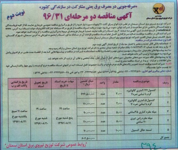 آگهی مناقصه دو مرحله ای , مناقصه انواع یراق آلات 20 کیلوولت نوبت دوم