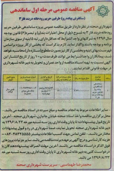 آگهی مناقصه عمومی , مناقصه ساماندهی (سنگفرش پیاده رو) طرفین حریم رودخانه