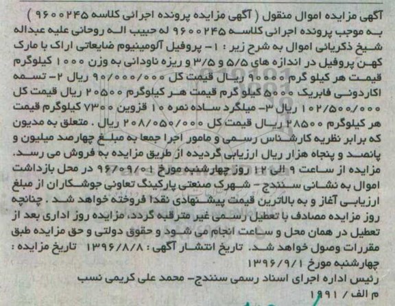 مزایده , مزایده فروش پروفیل آلومینیوم ضایعاتی و ...