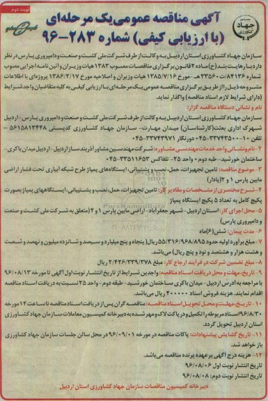 آگهی مناقصه عمومی ، مناقصه تامین تجهیزات ، حمل ، نصب و پشتیبانی ، ایستگاههای پمپاژ نوبت  دوم 