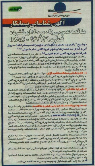آگهی شناسایی پیمانکار مناقصه عمومی، مناقصه راهبری، تعمیر و نگهداری تجهیزات سیستم اطفاء حریق آبی و گازی - نوبت دوم 