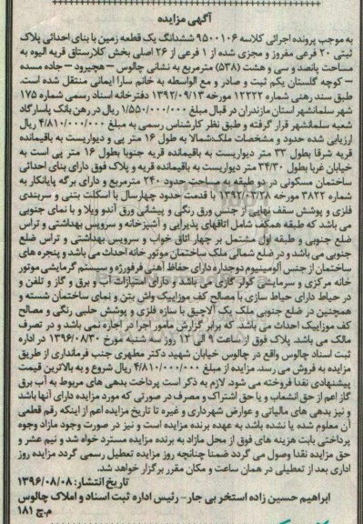 مزایده,مزایده ششدانگ زمین مساحت 538متر