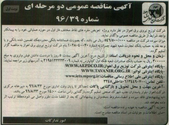 مناقصه , مناقصه پروژه تعویض مقره های نقاط مختلف فاز اول
