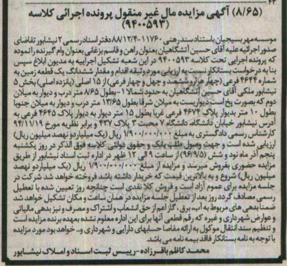 مزایده,مزایده یک قطعه زمین بخش 5 نیشابور 