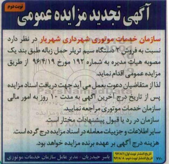 مزایده, تجدید مزایده دو دستگاه سیم تریلر حمل زباله -نوبت دوم