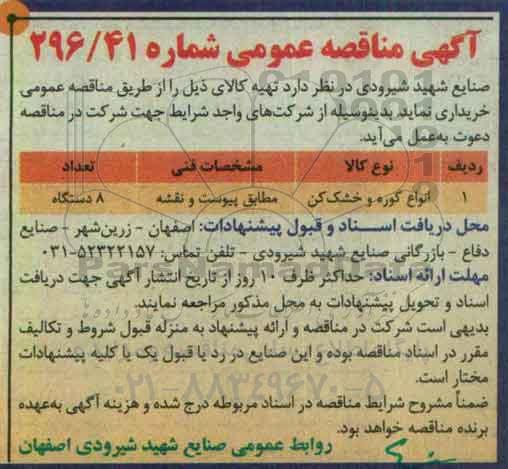 آگهی مناقصه عمومی, مناقصه انواع کوره و خشک کن